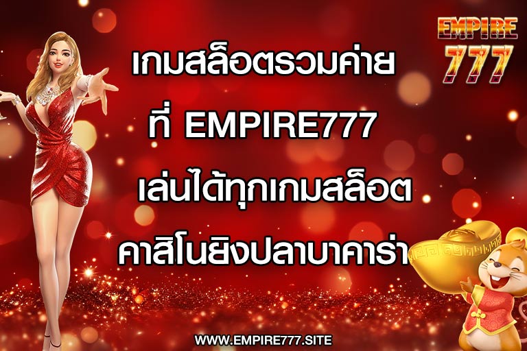 เกมสล็อตรวมค่ายที่ empire777