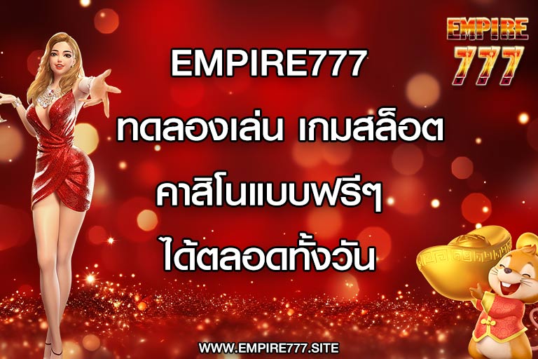 empire777 ทดลองเล่น