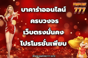 บาคาร่าออนไลน์