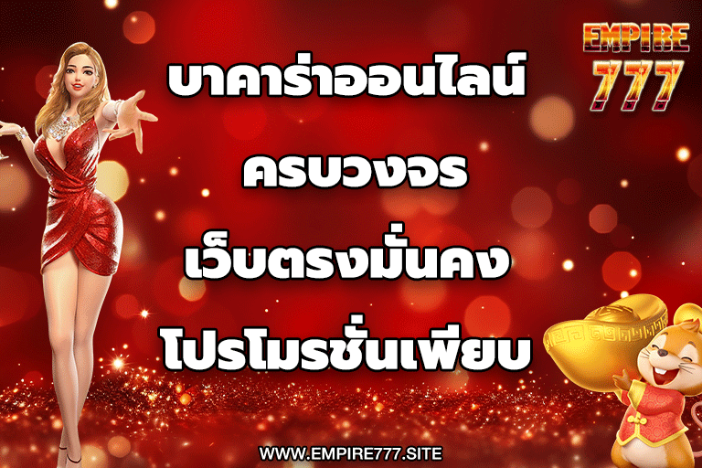 บาคาร่าออนไลน์